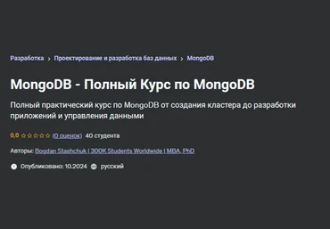 Bogdan Stashchuk Udemy Полный курс по MongoDB 2024 слив