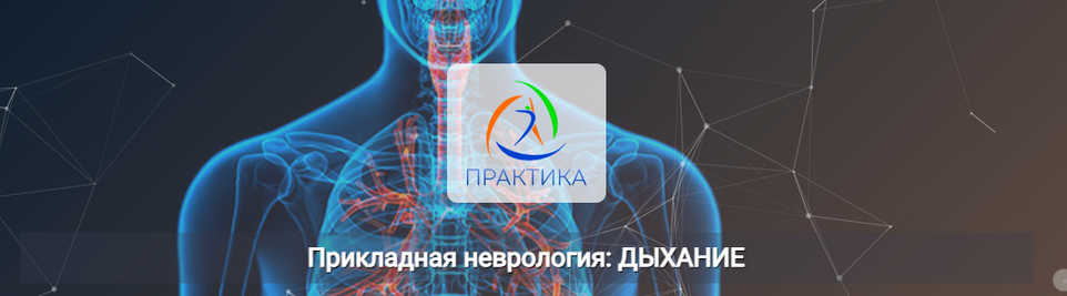 Мария Недре Центр Практика Прикладная неврология: дыхание 2024 слив курса
