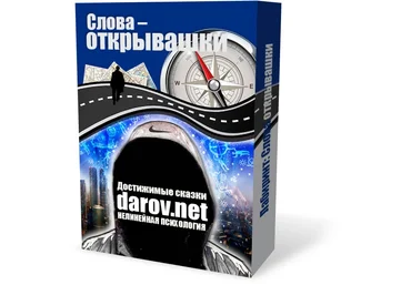 Набор отмычек матрицы, или Магия XXI века Слова-открывашки - Даров 2016 слив