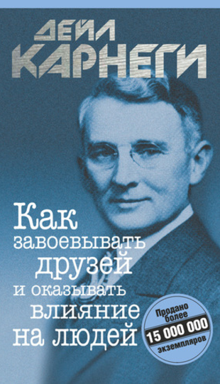 Как завоёвывать друзей и оказывать влияние на людей - Карнеги 2015 слив курса