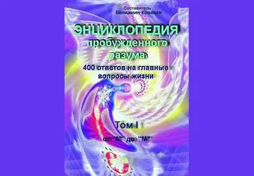 Энциклопедия пробужденного разума. 400 ответов на главные вопросы жизни, Том I - Ковалев 2016 слив