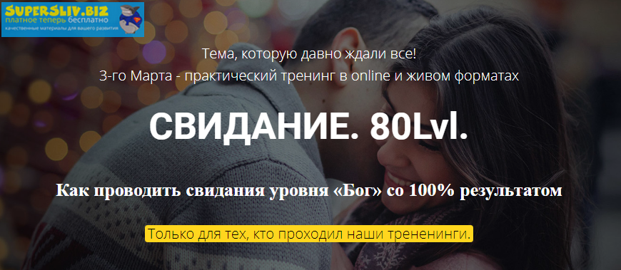 Владимир Шамшурин Свидание. Уровень - Бог 2018 слив курса