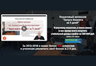 Monster Context Константин Горбунов - Пошаговый интенсив «Запуск бизнеса за 5 дней». Тариф VIP слив