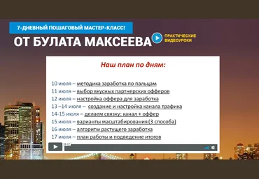 Булат Максеев Полуавтоматический заработок на партнерках 2018 слив