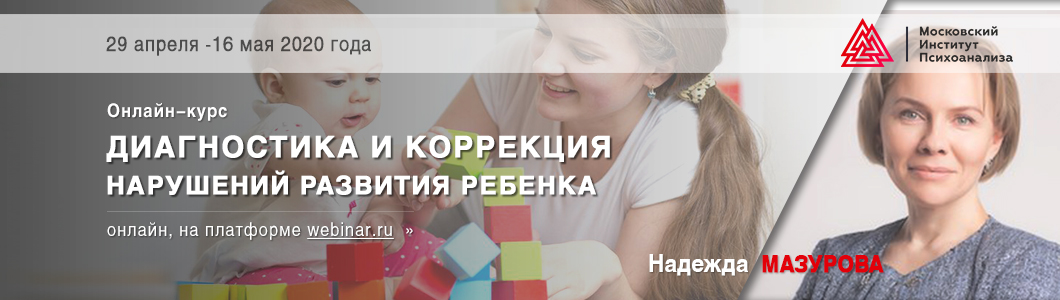 Надежда Мазурова Диагностика и коррекция нарушений развития ребенка 2020 слив курса
