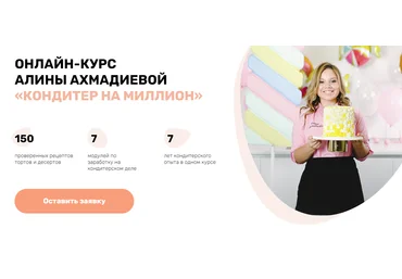 Alina2Cake Алина Ахмадиева «Кондитер на миллион» 2021 Пакет Кондитер-профессионал слив