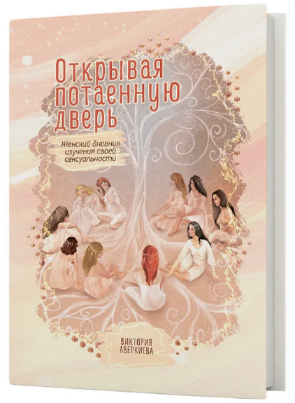 Виктория Аверкиева Открывая потаенную дверь. Женский дневник изучения своей сексуальности 2023 слив курса