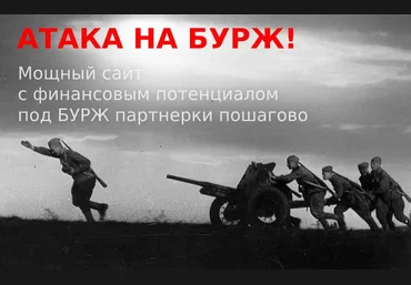 ArtPresidentАтака на Бурж! Мощный сайт с финансовым потенциалом под Бурж партнерки пошагово 2023 скачать слив
