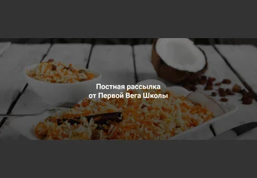Хариприя Первая Вега Онлайн Школа Постная рассылка 2023 слив