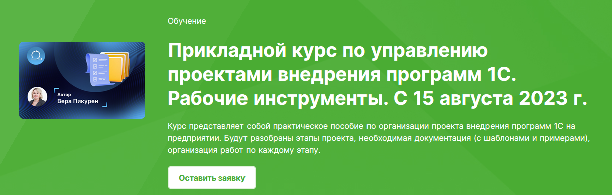 Вера Пикурен Прикладной курс по управлению проектами внедрения программ 1С 2023 слив курса
