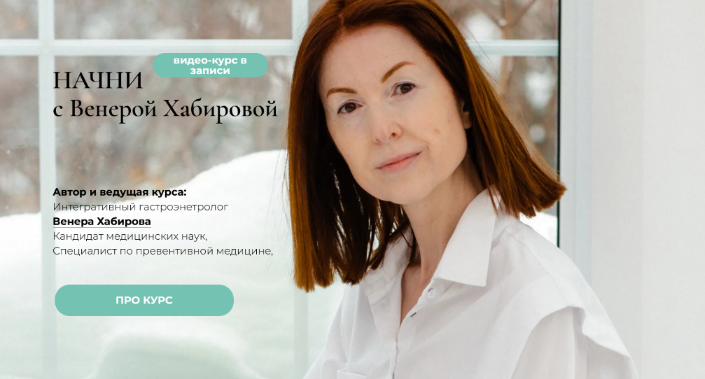 Венера Хабирова Начни - курс оздоровления ЖКТ 2023 слив курса