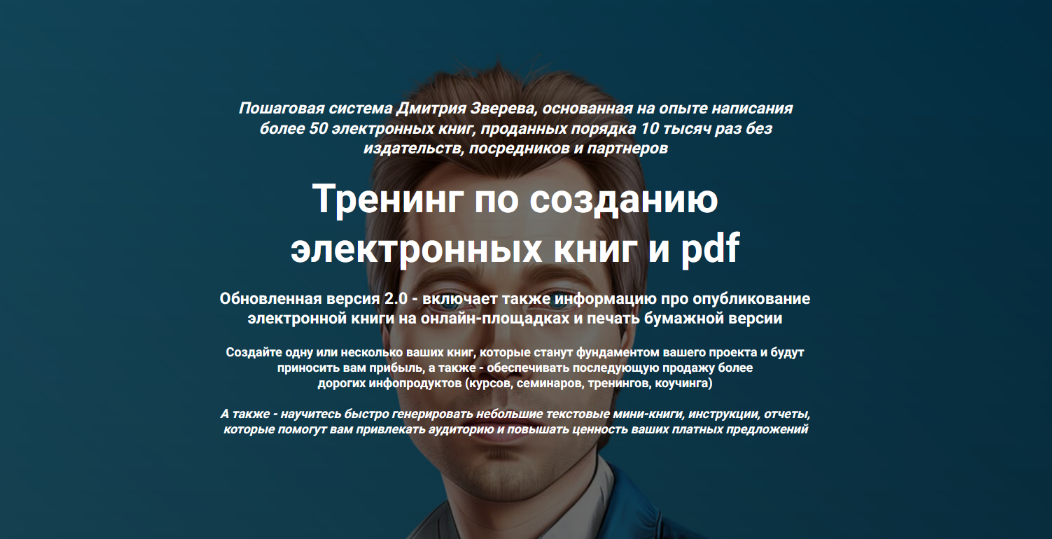Дмитрий Зверев Тренинг по созданию электронных книг и pdf. Тариф Стандарт 2024 слив курса