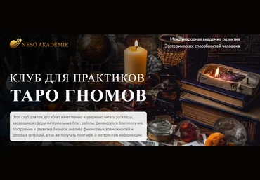 София Вюрстлин Клуб для практиков Таро Гномов. 1-е занятие 2024 слив