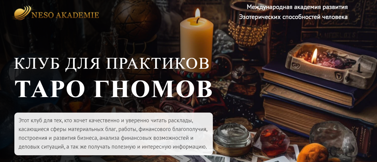 София Вюрстлин Клуб для практиков Таро Гномов. 1-е занятие 2024 слив курса