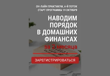 Александр Евстегнеев Наводим порядок в домашних финансах за 2 месяца 2024 слив