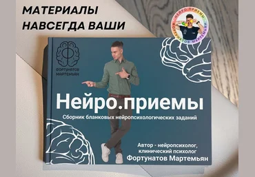 Мартемьян Фортунатов Нейро.приёмы 2025 скачать слив