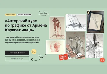 Художник Онлайн Армен Карапетянц ― Авторский курс по графике 2025 скачать слив
