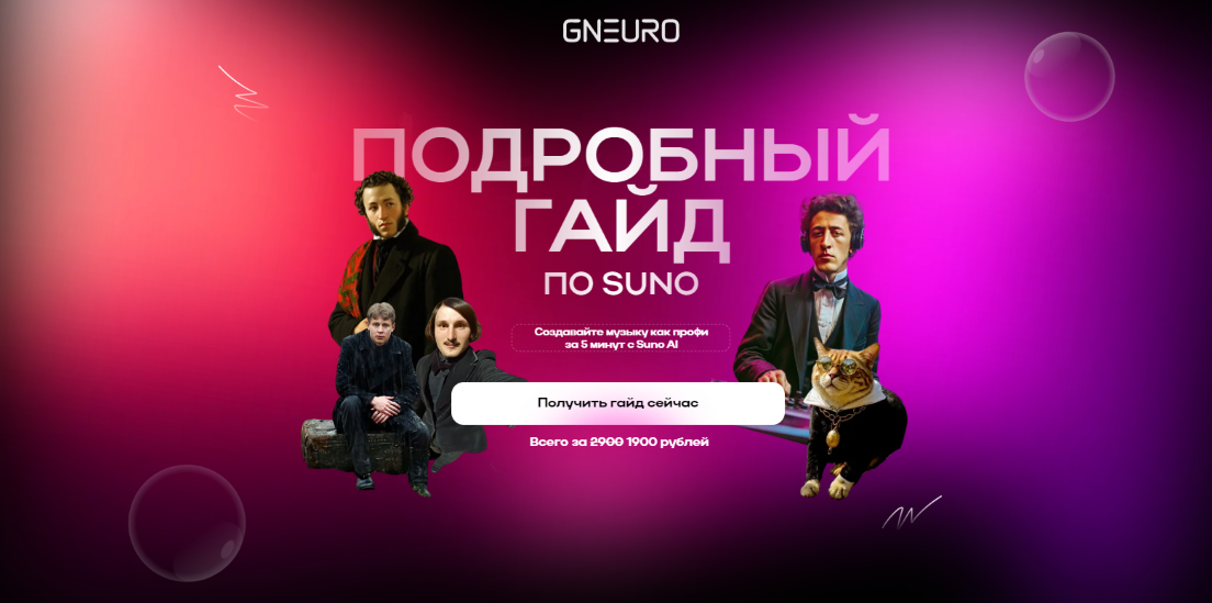 GNeuro Academy Никита Глухов ― Подробный гайд по Suno 2025 слив курса