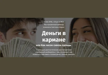 Деньги в кармане или Как песок сквозь пальцы - Шарко 2018 слив