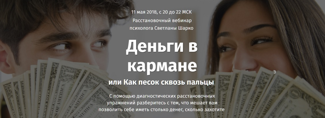 Деньги в кармане или Как песок сквозь пальцы - Шарко 2018 слив курса