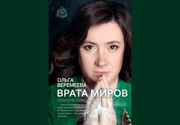 Врата миров. Практическая магия - Веремеева 2017 слив