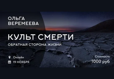 Ольга Веремеева Культ смерти слив