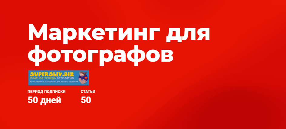Ирина Калмыкова Маркетинг для фотографов 2019 слив курса