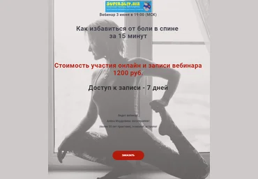 Алена Мордовина Как избавиться от боли в спине за 15 минут 2019 слив