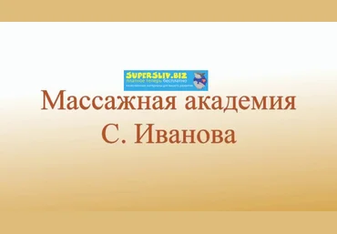 Сергей Иванов Видео обучение эротическому массажу. Полное слив
