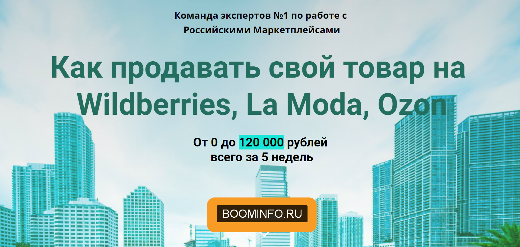 Global Consult Как продавать свой товар на Wildberries, La Moda, Ozon 2020 слив курса