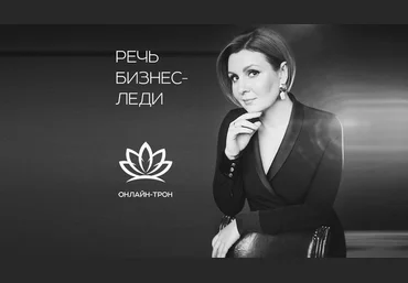 Надежда Трофимова Курс «Речь бизнес-леди» 2020 слив