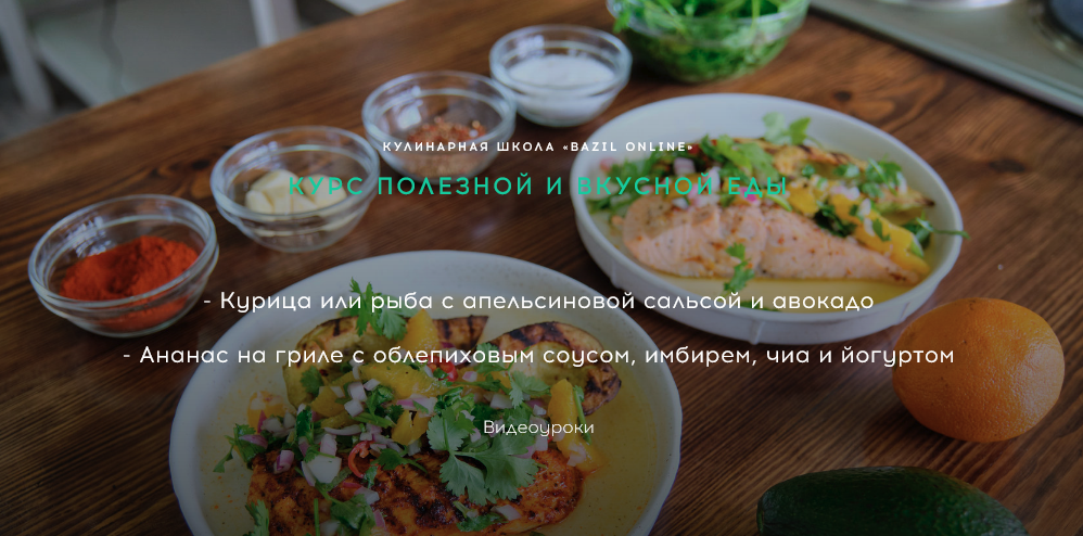 Bazil Online Никита Доманов - Курс полезной и вкусной еды 2020 слив курса