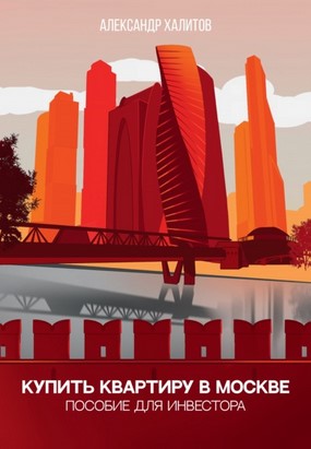Александр Халитов Купить квартиру в Москве. Пособие для инвестора 2021 слив курса