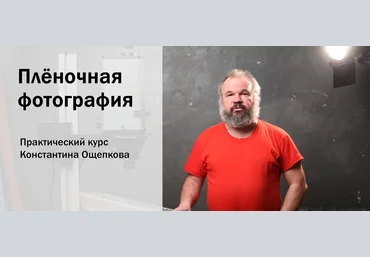Константин Ощепков Плёночная фотография от А до Я 2021 слив