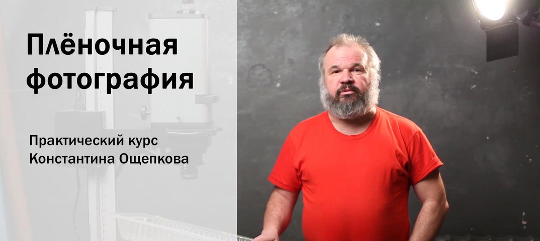 Константин Ощепков Плёночная фотография от А до Я 2021 слив курса