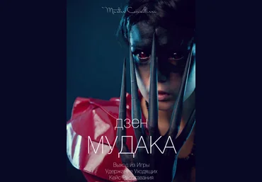 Виктор Орлов Дзен мудака 9 2021 слив