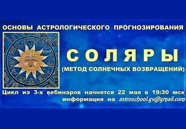 Галина Волжина Основы астрологического прогнозирования. Соляры 2021 слив