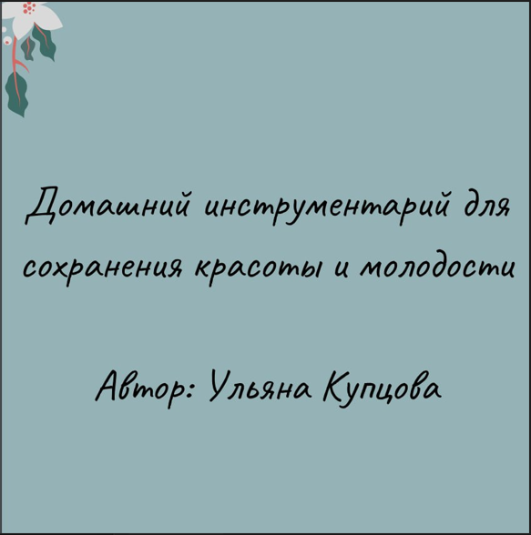 Ульяна Купцова Гайд «Домашний инструментарий по сохранению красоты и молодости» 2023 слив курса