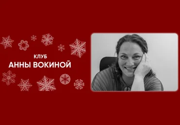 Анна Вокина Женщина за 40: страхи и сила 2023 слив