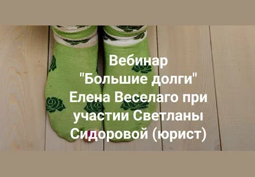 Елена Веселаго Институт Открытого поля Большие долги 2024 слив
