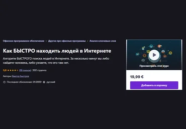 Udemy Виктор Быстров — Как быстро находить людей в Интернете 2022 скачать слив