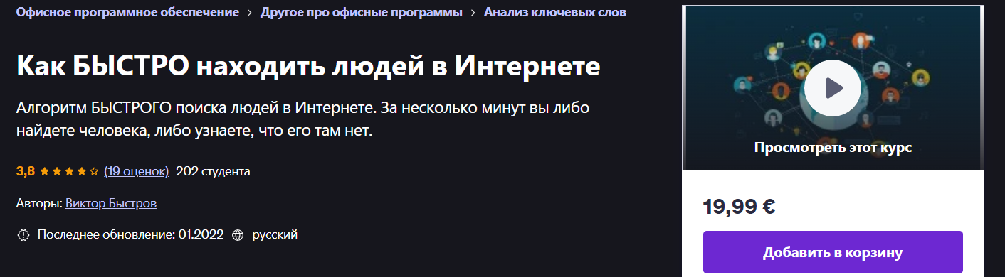 Udemy Виктор Быстров — Как быстро находить людей в Интернете 2022 слив курса