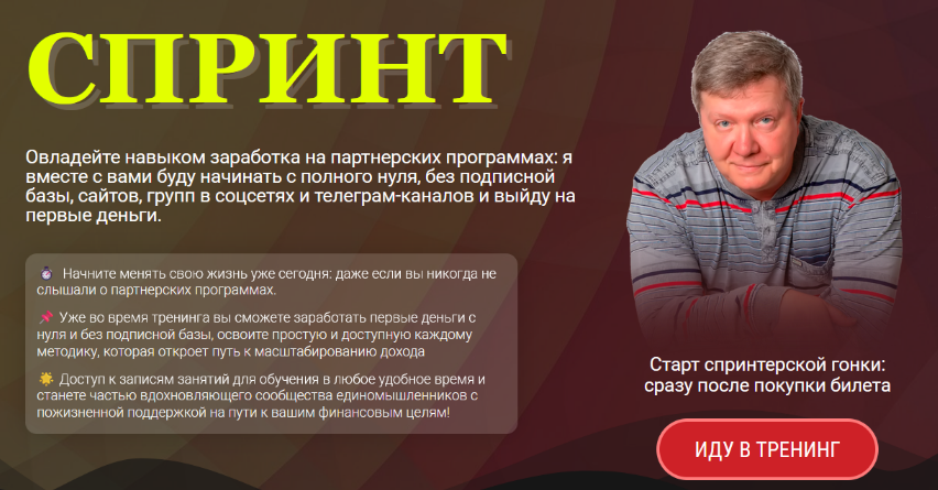 Александр Бакин Спринт - спринтерская гонка за деньгами в партнёрках 2025 слив курса