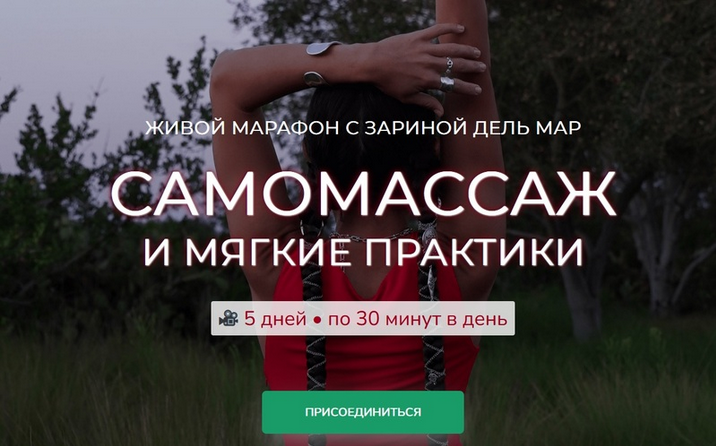 Зарина Манаенкова Zarina Del Mar Самомассаж и мягкие практики 2025 слив курса