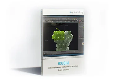 Houdini — книга для быстрого старта в программе - Заморский слив