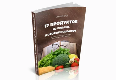 17 продуктов из Библии, которые исцеляют - Школа Здоровья 2013 слив