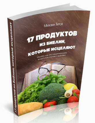 17 продуктов из Библии, которые исцеляют - Школа Здоровья 2013 слив курса