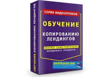 Lancernet Видеокурс “Копирование лендингов” слив