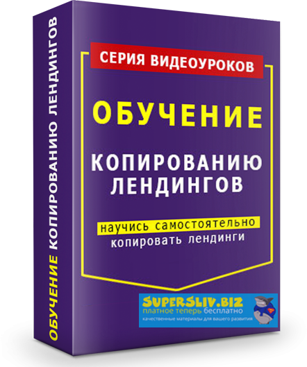 Lancernet Видеокурс “Копирование лендингов” слив курса