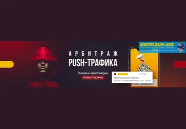 kote.ws Александр Корнилов - Арбитраж push-трафика 2018 скачать слив